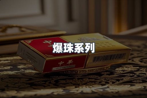 爆珠系列