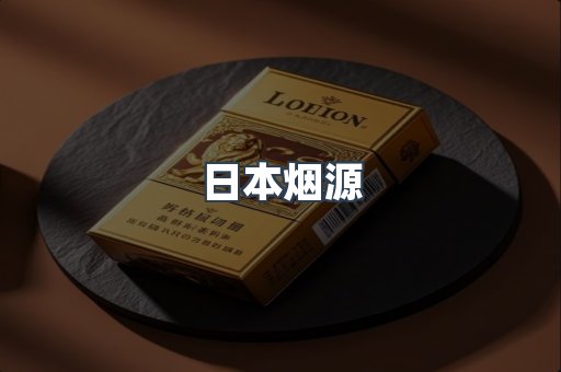 日本烟源